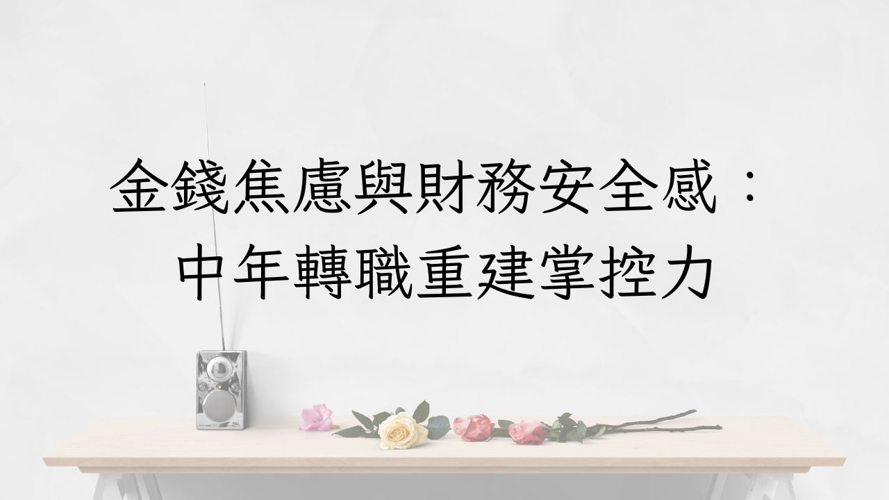 金錢焦慮與財務安全感：如何在中年轉職階段重建掌控力