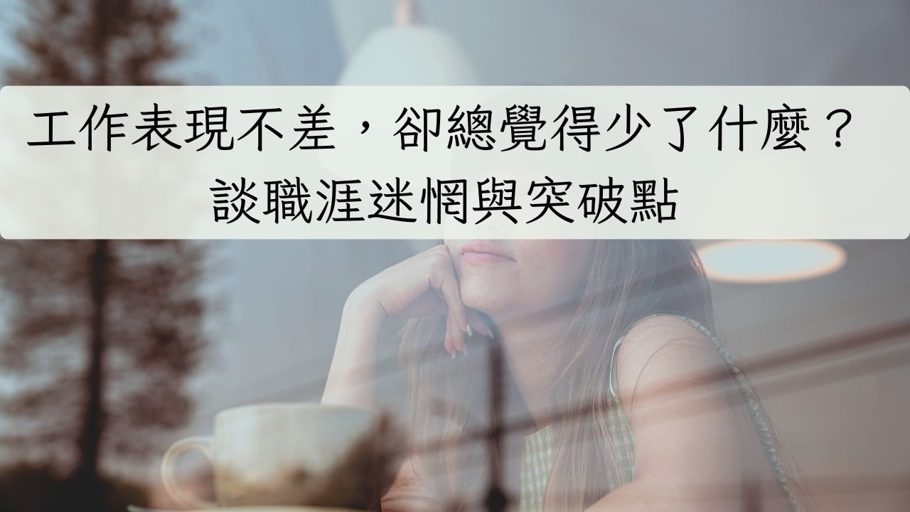 工作表現不差，卻總覺得少了什麼？｜談職涯迷惘與突破點
